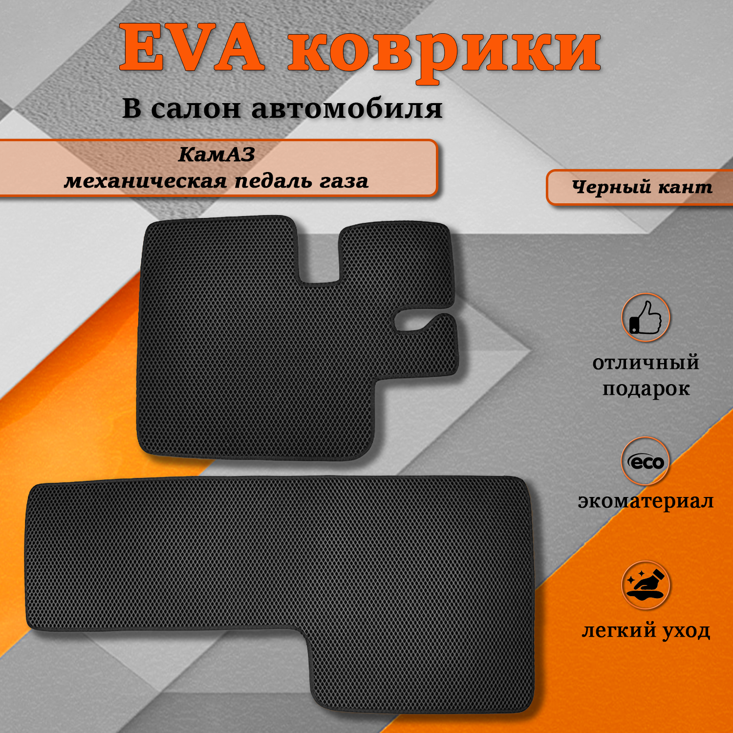 

Комплект ковриков TOROS Ева КамАЗ (механическая педаль газа)