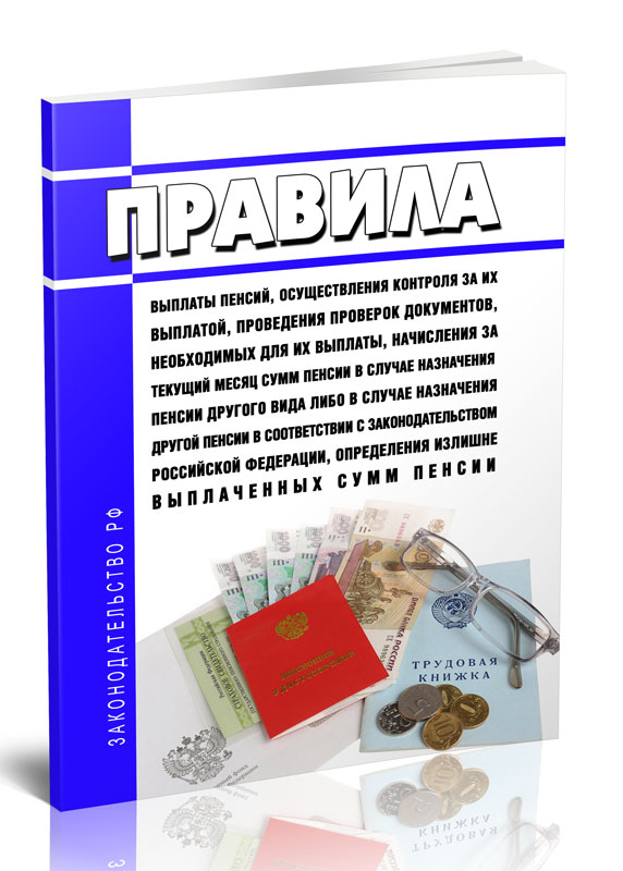 

Правила выплаты пенсий, осуществления контроля за их выплатой, проведения проверок