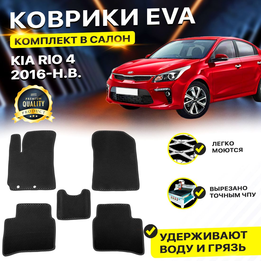 

Комплект ковриков DreamCar Technology Kia Rio 4 2016-2024/IV черный