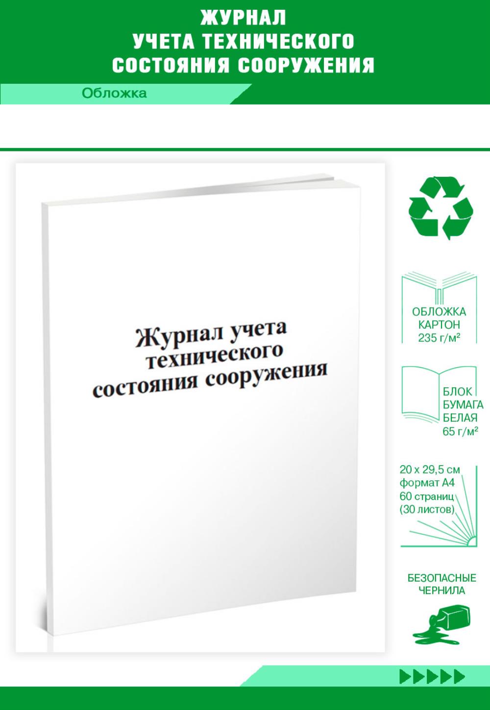 

Журнал учета технического состояния сооружения, ЦентрМаг 00817325