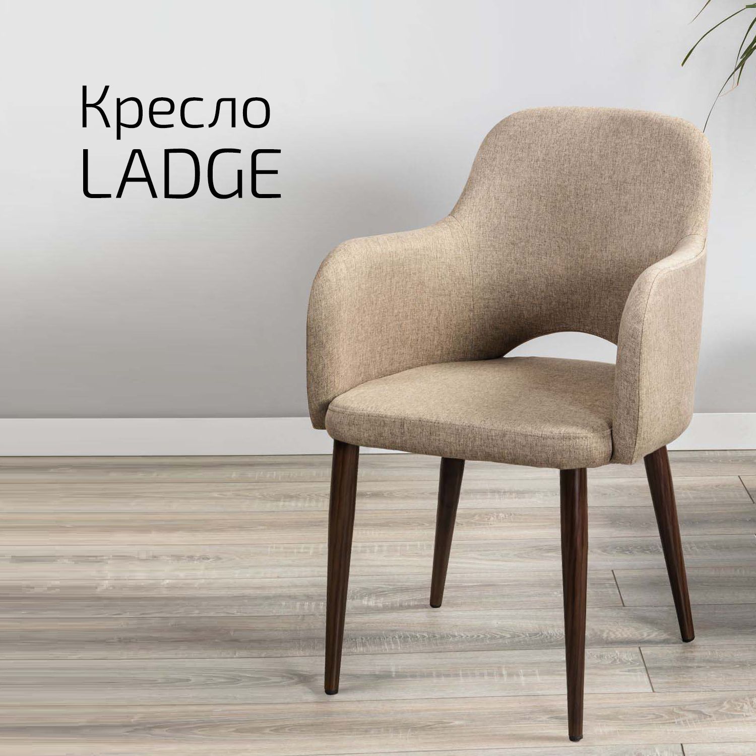 

Кресло Helvant Ladge Сканди Браун Темный Орех, Ladge