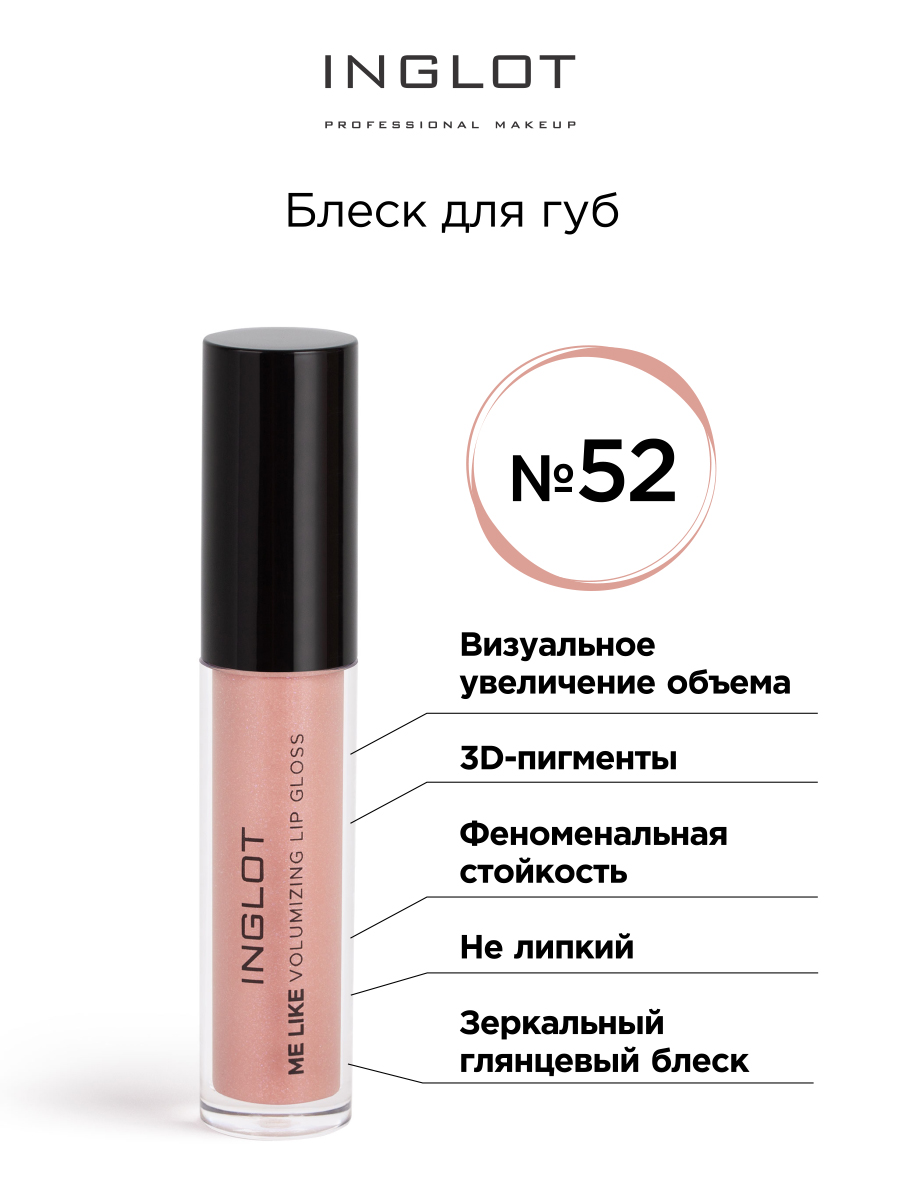 Блеск для губ INGLOT Volumizing Lip gloss 52 объемный розовый держатель для штор кристал 2 шт 12 см сатин вставки прозрачный