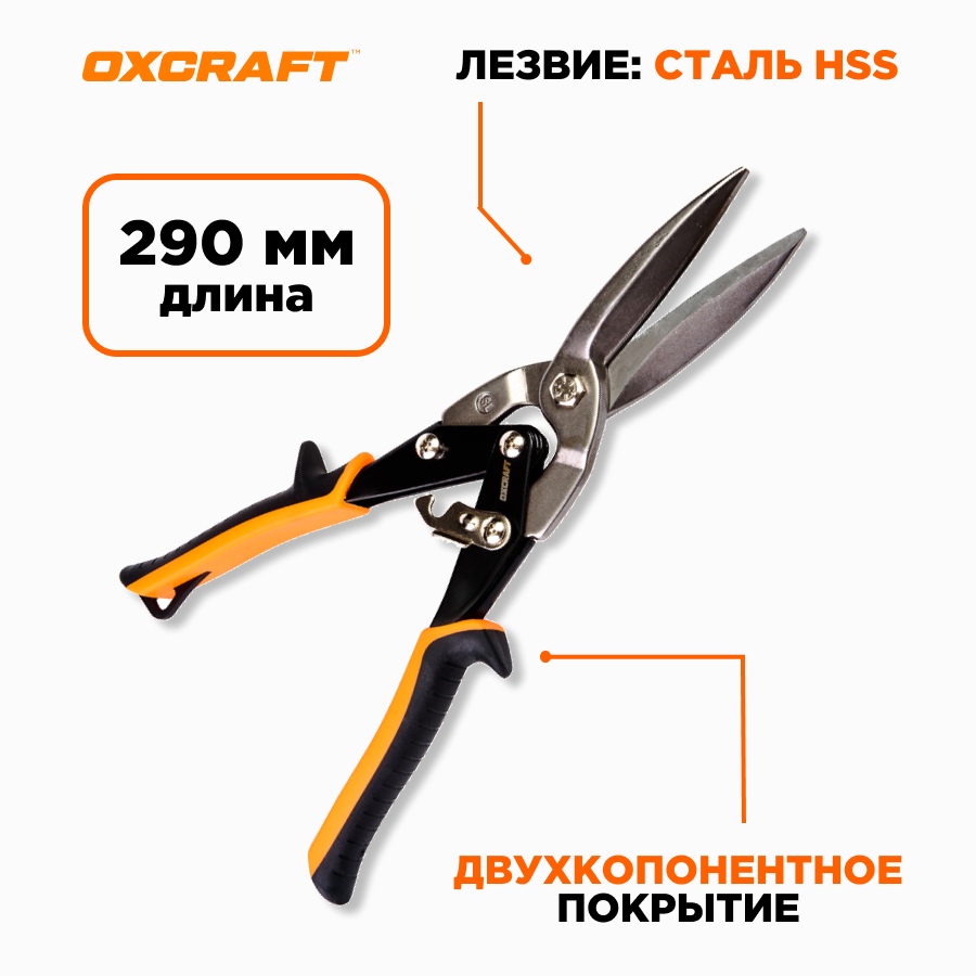 

Ножницы по металлу OXCRAFT 290мм