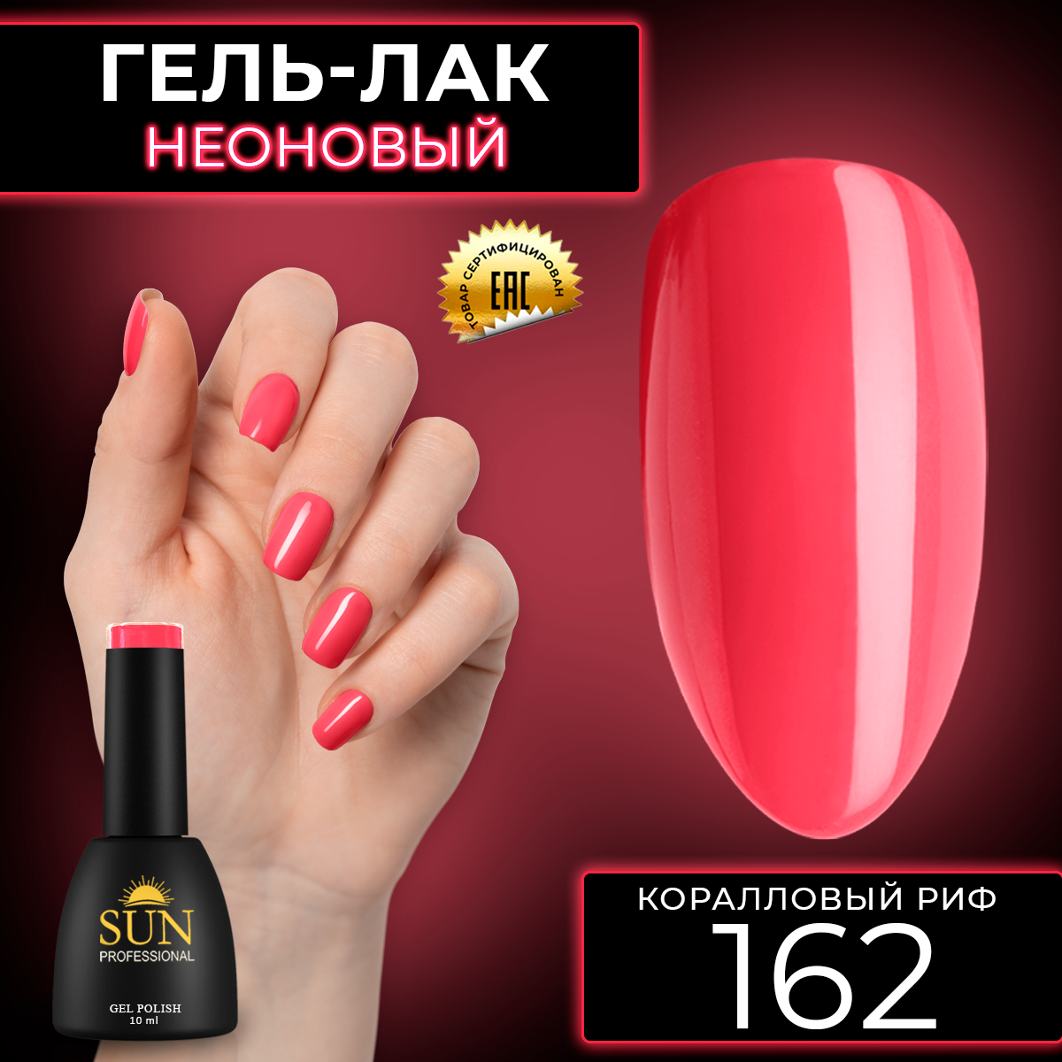 

Гель-лак для ногтей SUN Professional 162 Коралловый Риф 10мл, Коралловый;розовый, 162 Коралловый Риф