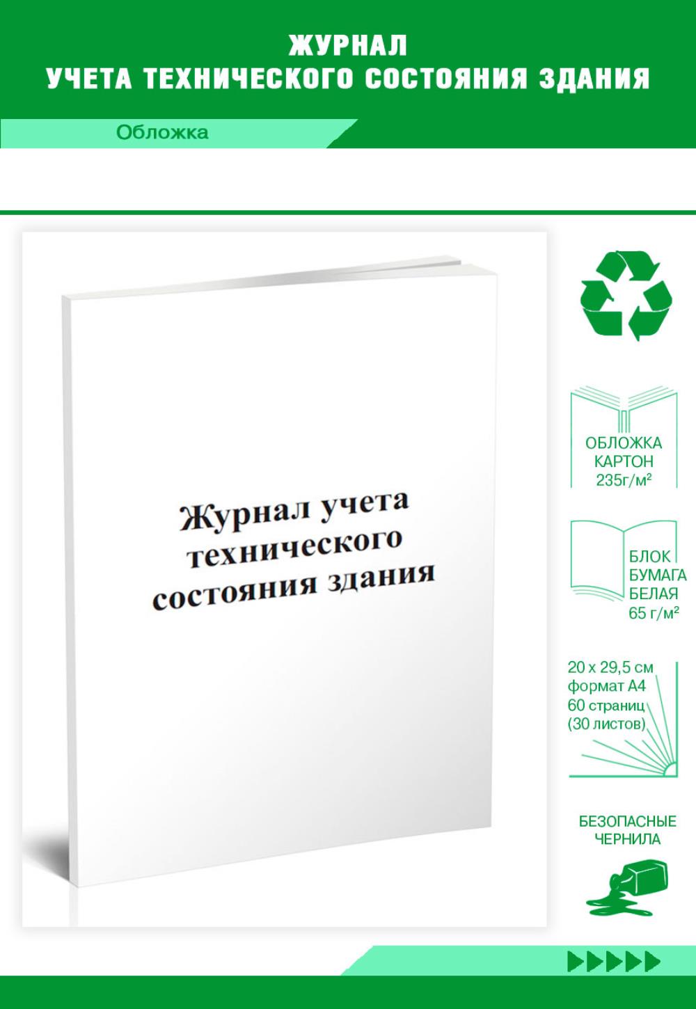 

Журнал учета технического состояния здания, ЦентрМаг 00817324