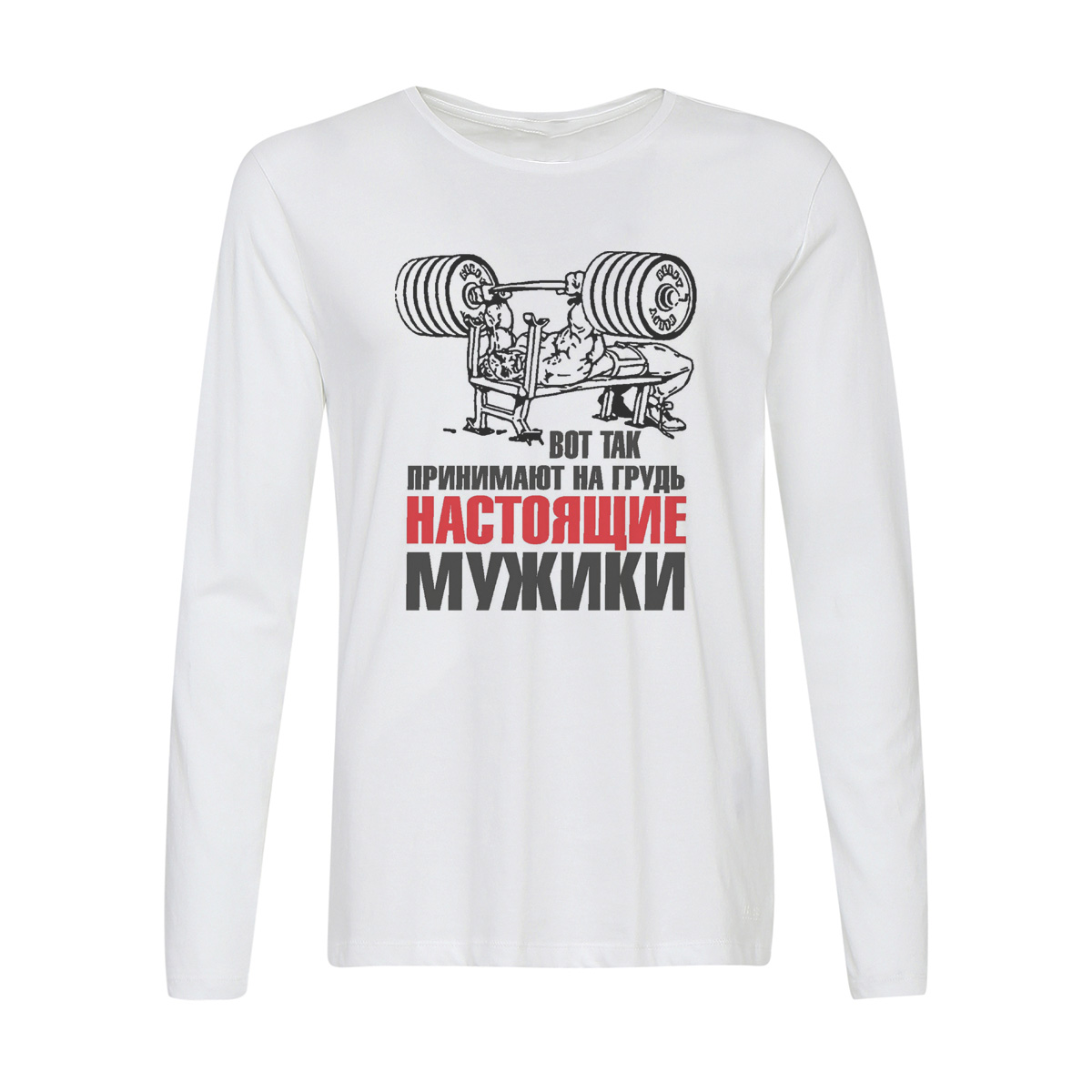 

Лонгслив CoolPodarok Вот так принимают на грудьнастоящие мужики, Белый, w0113422