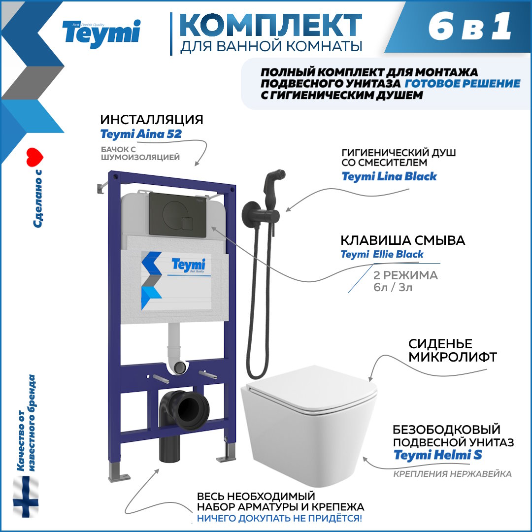 фото Комплект teymi 6в1: инсталляция + клавиша черная + унитаз + гигиенический душ f07930