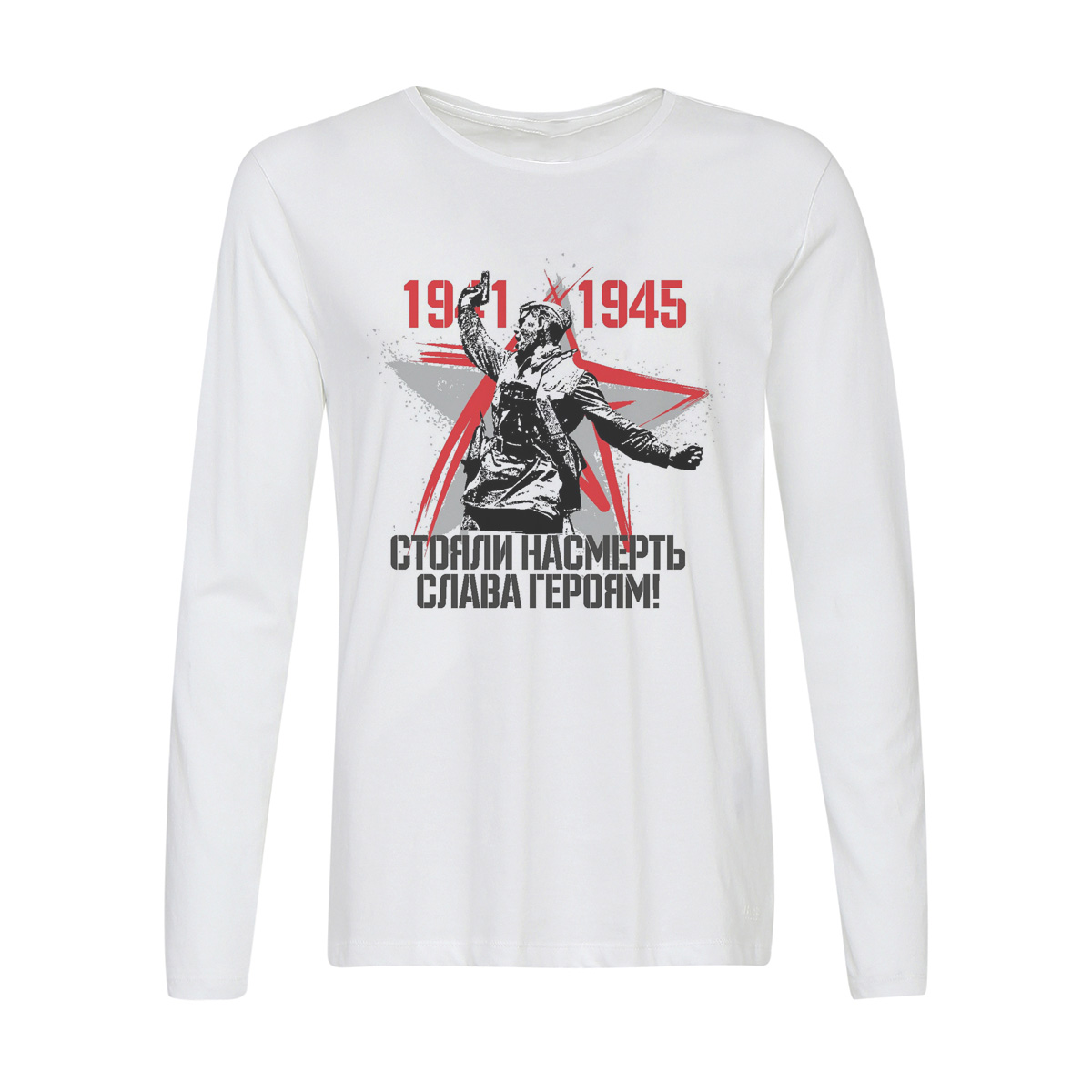 

Лонгслив CoolPodarok 1941-1945 стояли насмерть слава героям (9 мая), Белый, w0113404