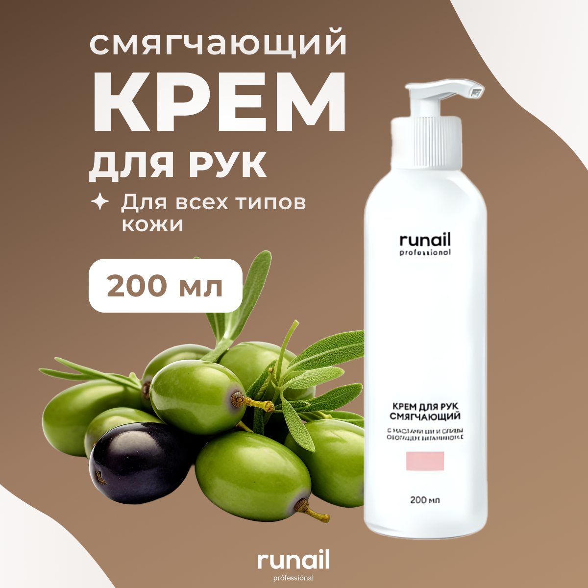 Крем для рук Runail Professional Смягчающий с дозатором 200 мл