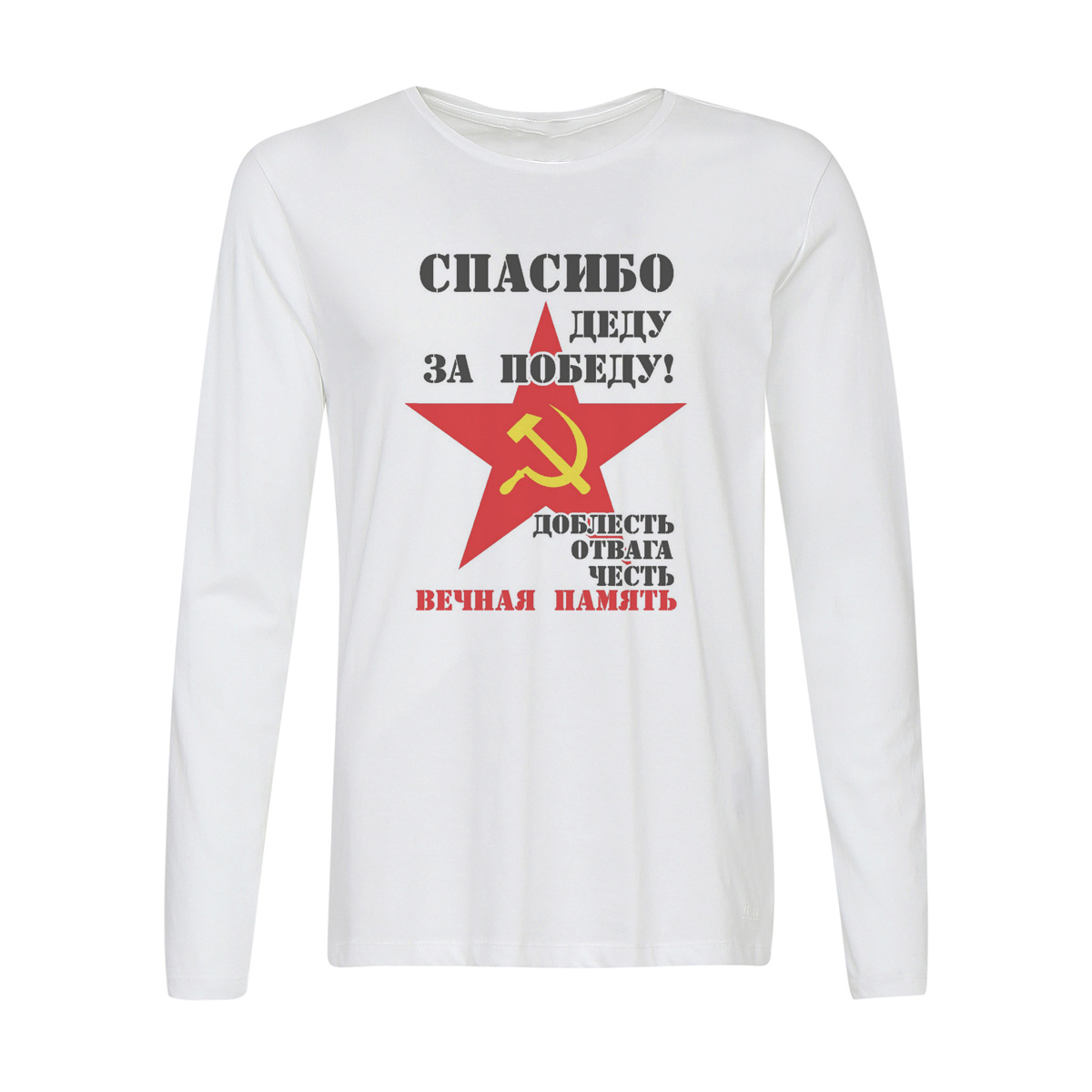 

Лонгслив CoolPodarok спасибо деду за победу (9 мая), Белый, w0113397