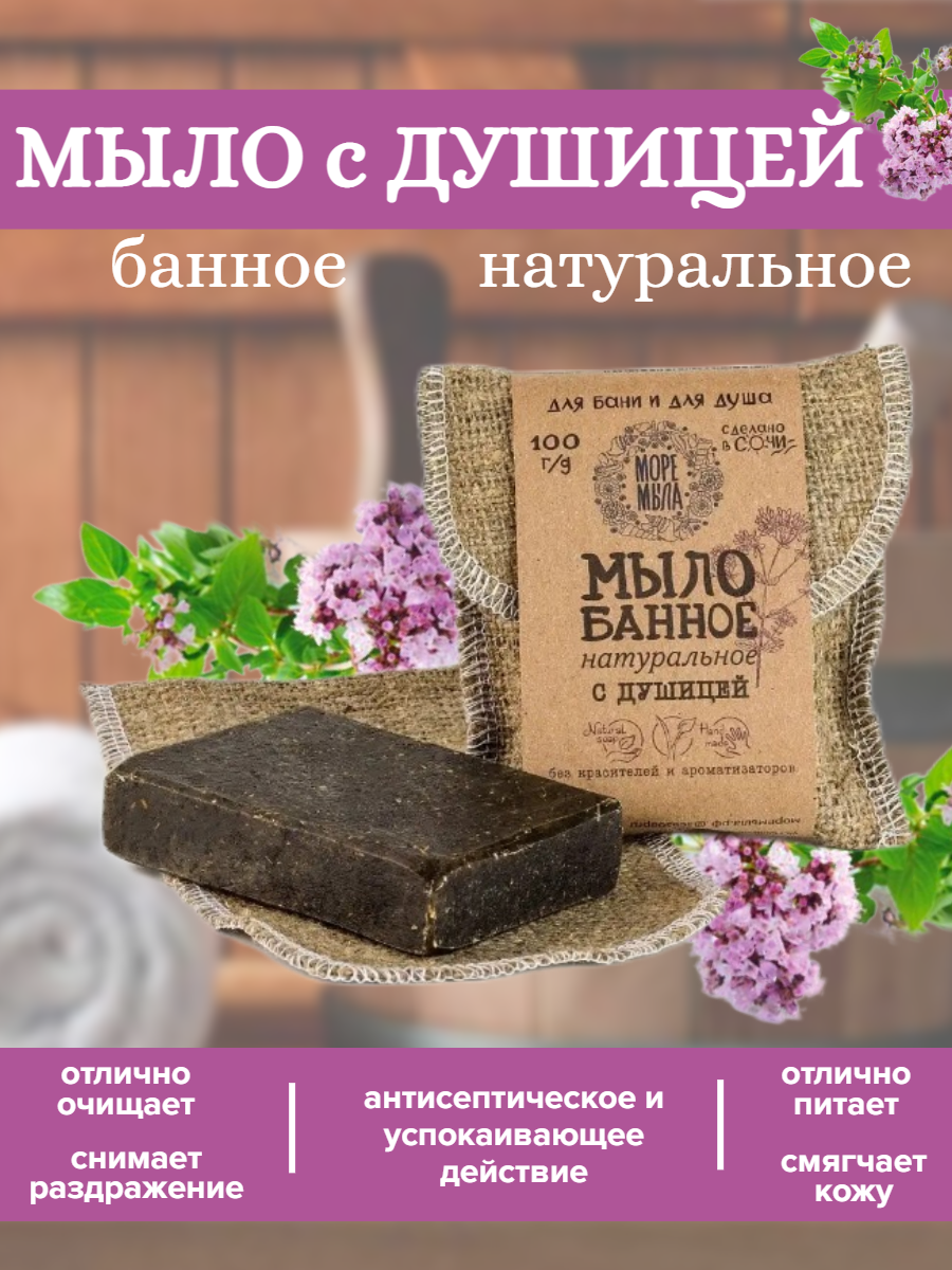 Мыло Натуральное Банное Море Мыла с Душицей herbolive массажное мыло для пилинга с критской душицей против целлюлита 100