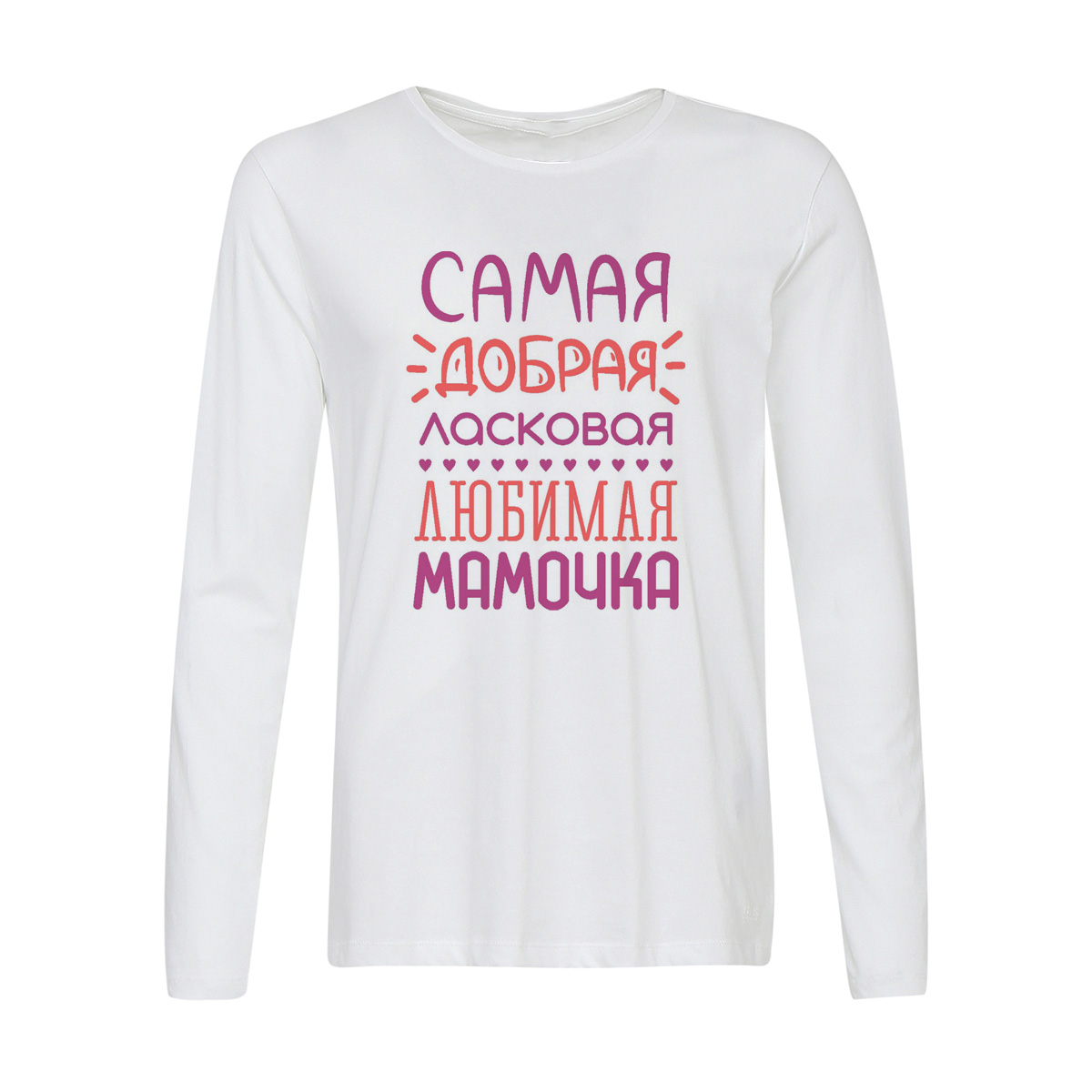 

Лонгслив CoolPodarok Самая добрая ласковая любимая мамочка, Белый, w0113384