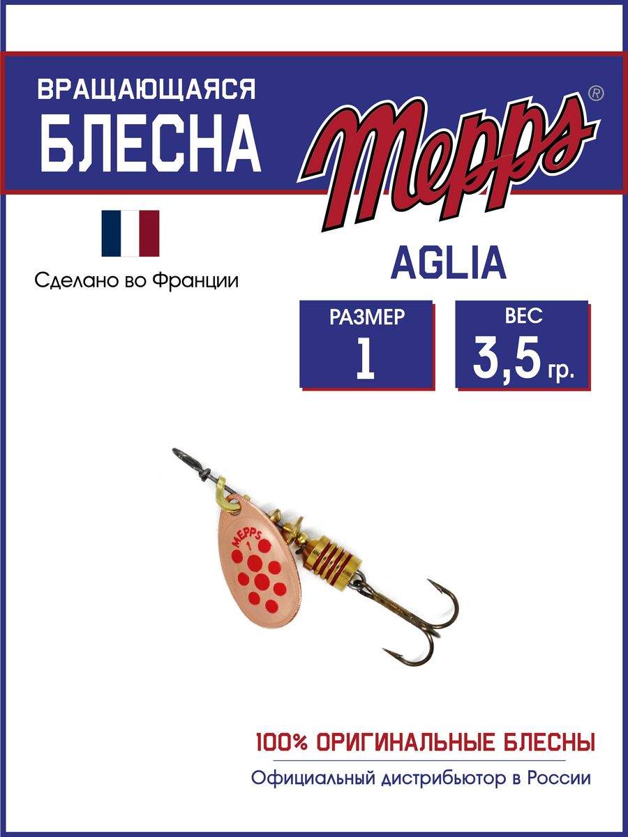 

Блесна Mepps AGLIA PTS ROUGES CU 1, AGLIA PTS