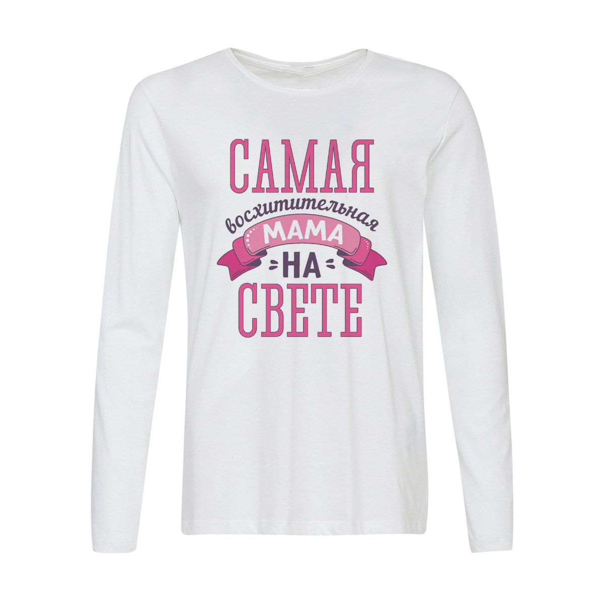 

Лонгслив CoolPodarok самая восхитительная мама на свете, w0113373