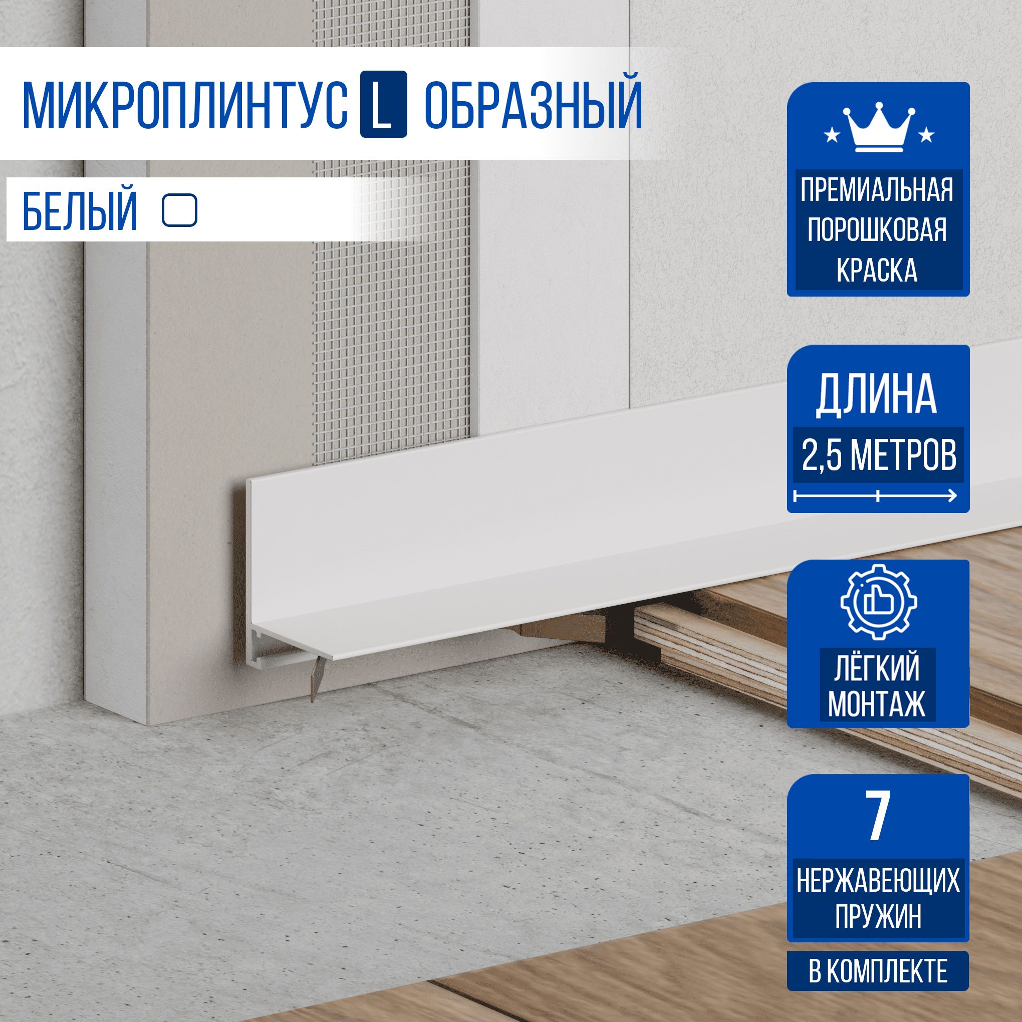 

Микроплинтус MicroPL MP, для пола щелевой L образный 2500 мм, 1 шт, белый, MP