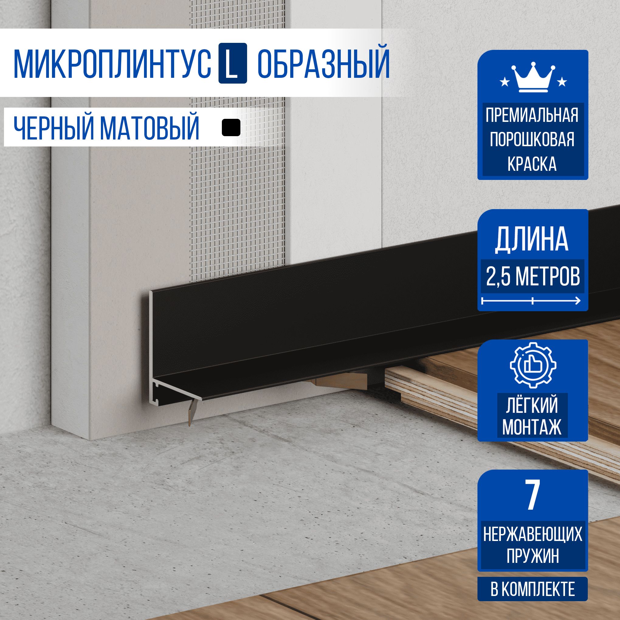 

Микроплинтус MicroPL MP, для пола щелевой L образный 2500 мм, 1 шт, черный, MP