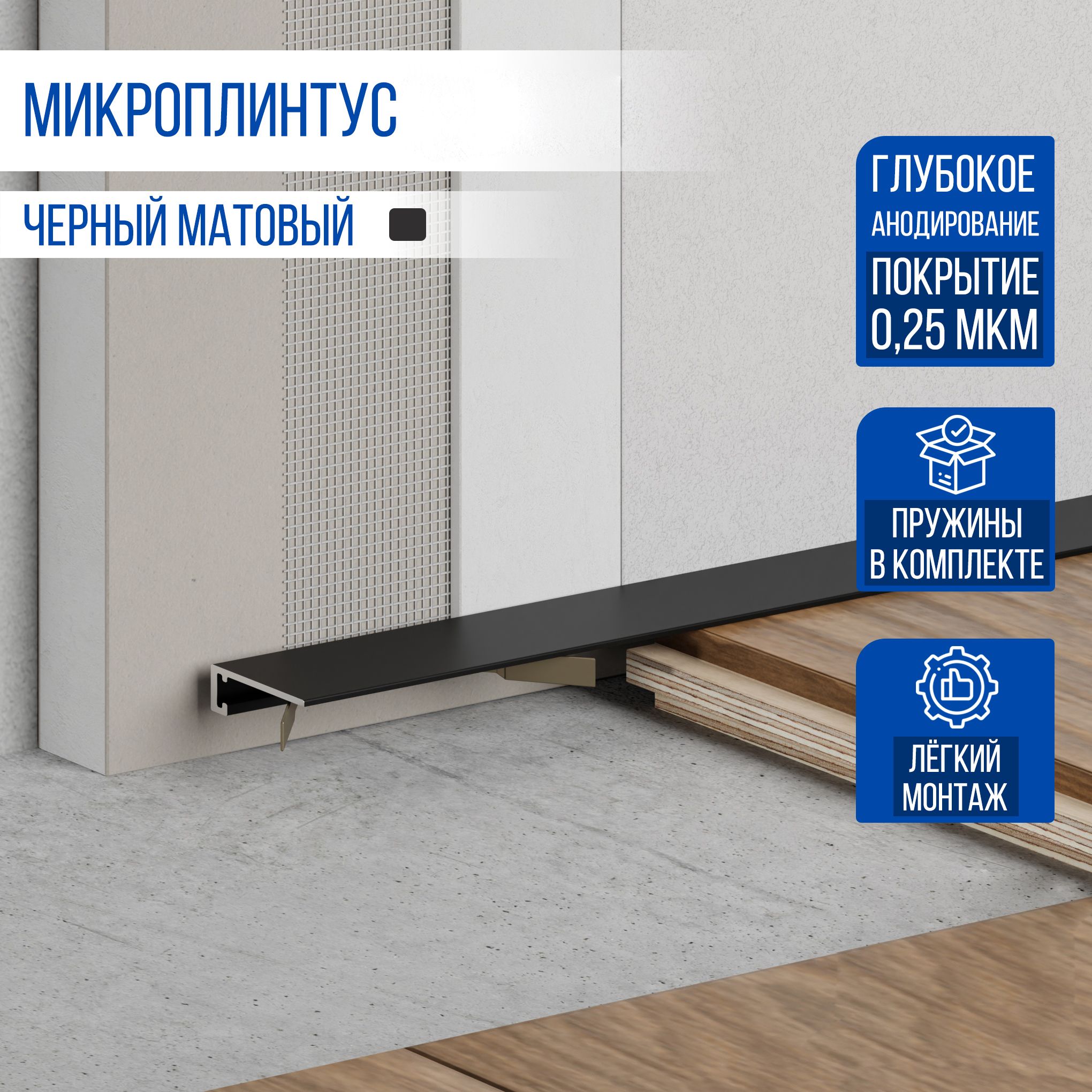 

Микроплинтус MicroPL MP, для пола щелевой 2500 мм, 1 шт, черный, MP