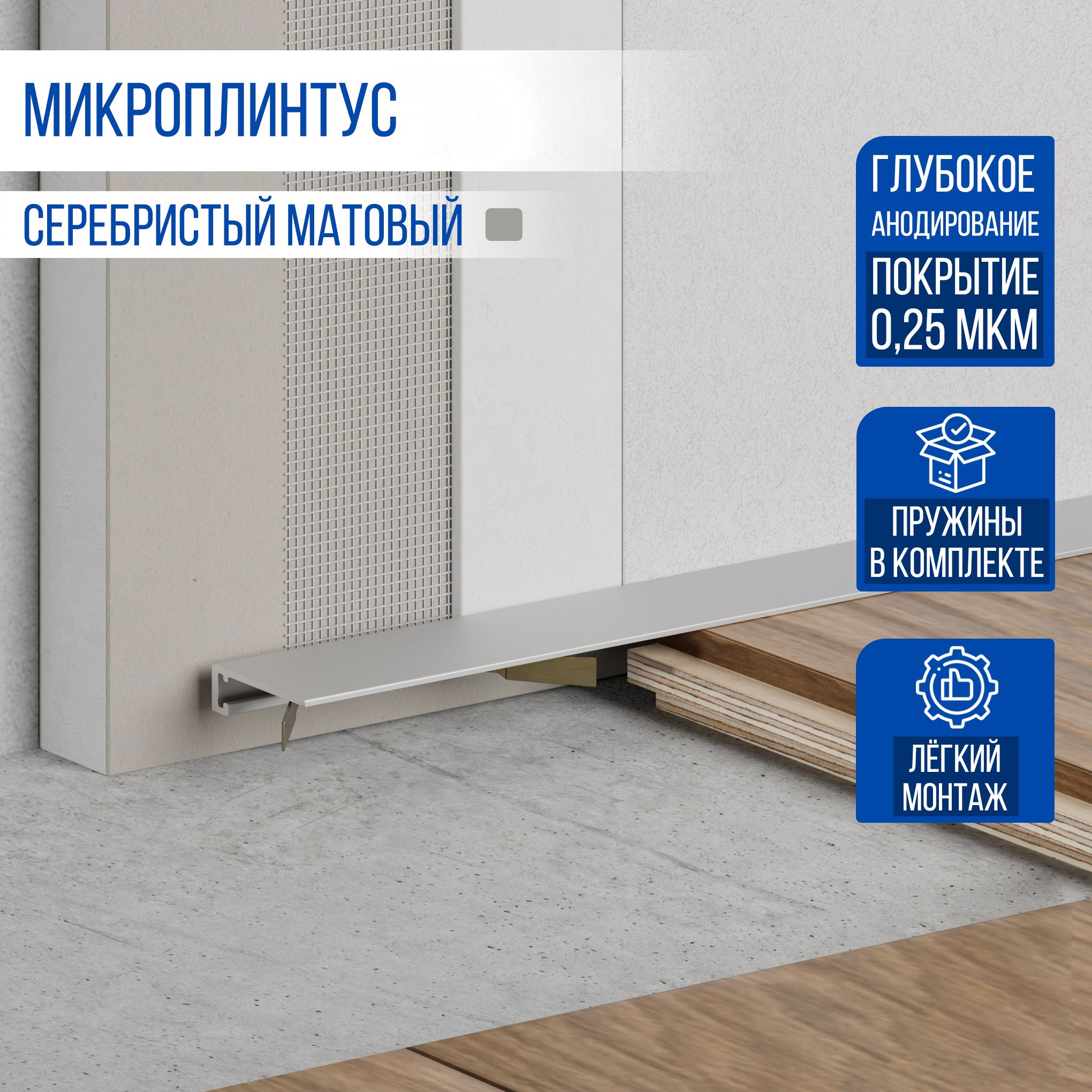 

Микроплинтус MicroPL MP, для пола щелевой 2500 мм, 1 шт, серебристый, MP