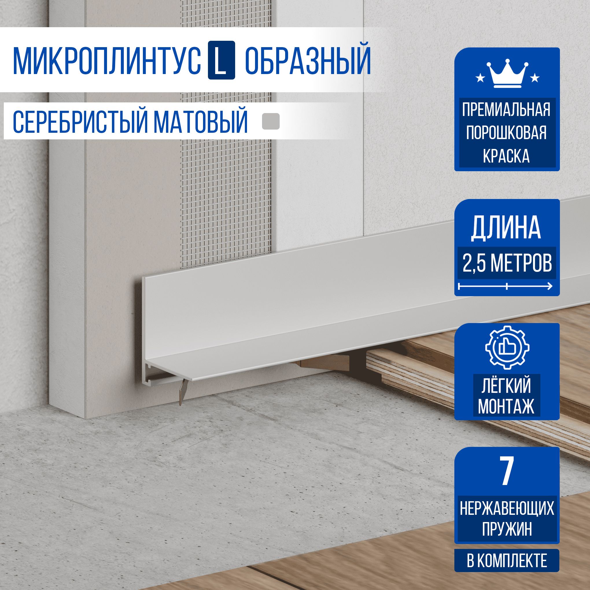 

Микроплинтус MicroPL MP, для пола щелевой L образный 2700 мм серебристый матовый, MP