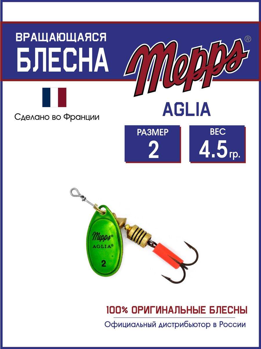 

Блесна Mepps AGLIA Platium OR/VERT 2, AGLIA Platium