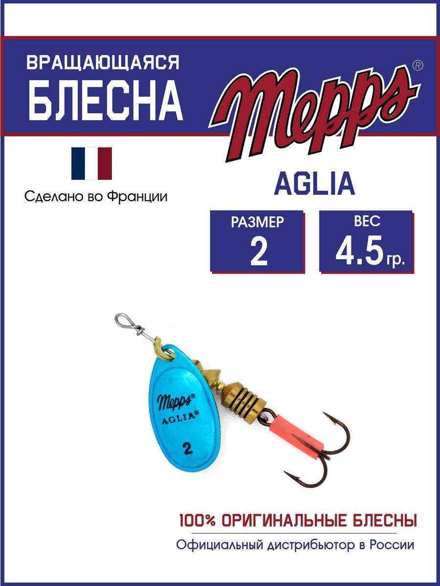 

Блесна Mepps AGLIA Platium AG/BLEU 2, AGLIA Platium