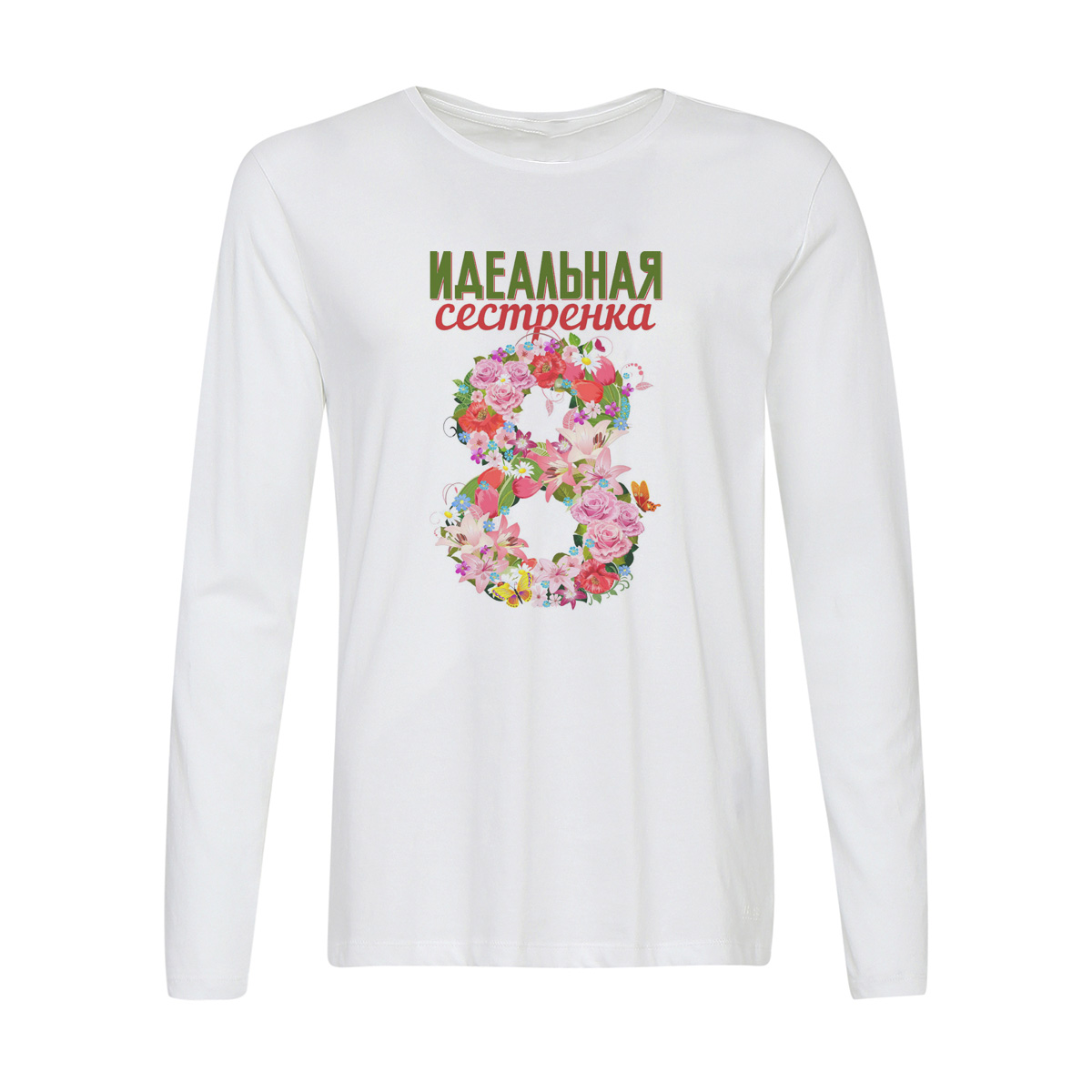 

Лонгслив CoolPodarok Идеальная сестренка (8 марта), w0113360