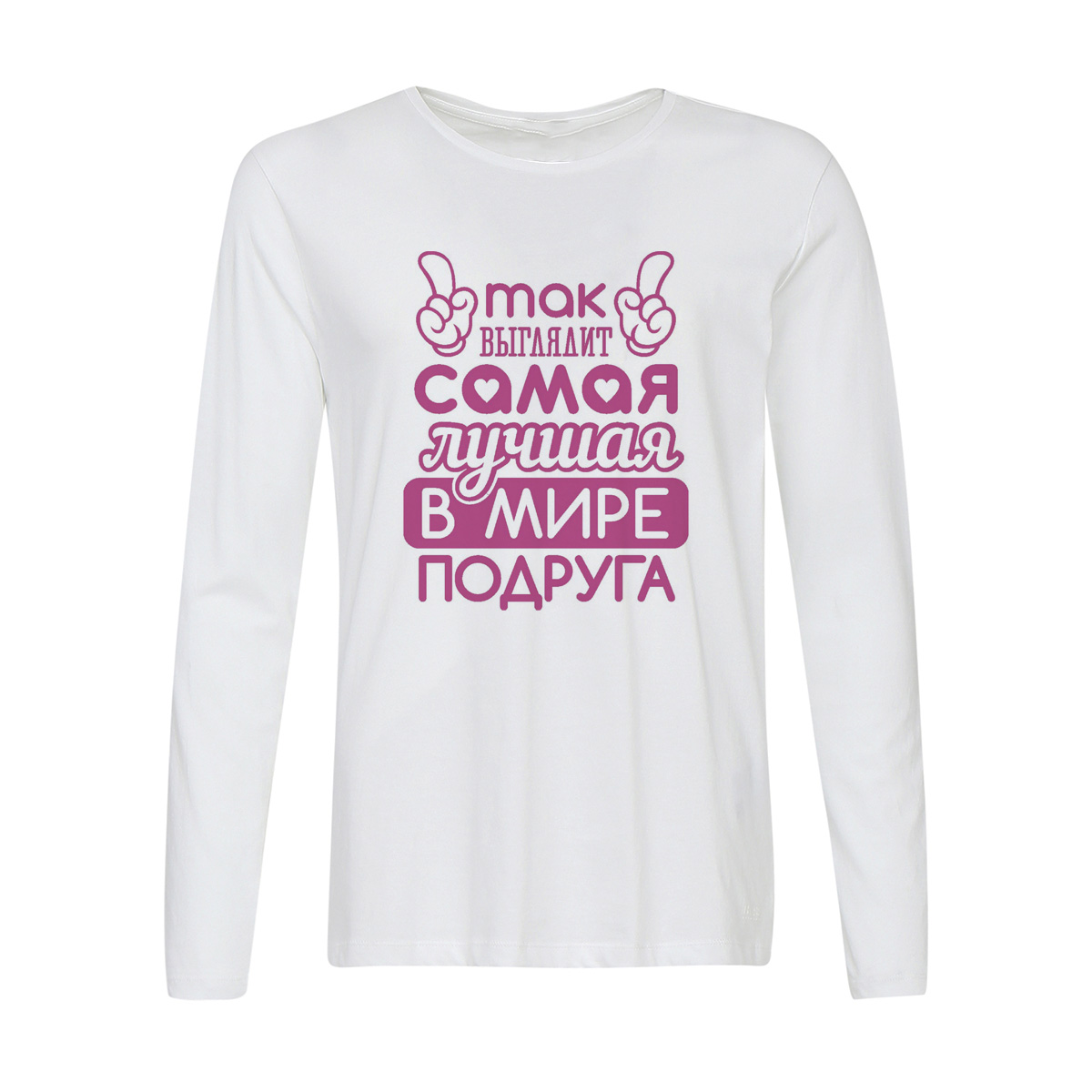 

Лонгслив CoolPodarok Так выглядит самая лучшая в мире подруга, Белый, w0113357