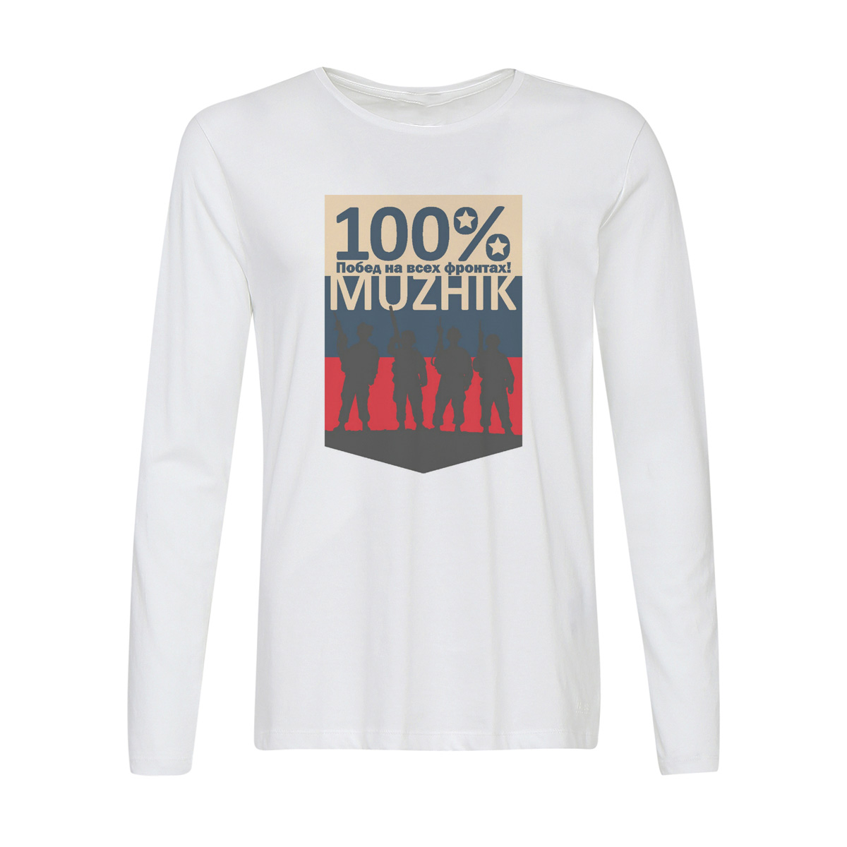 

Лонгслив CoolPodarok 100% побед на всех фронтак мужик, Белый, w0113351