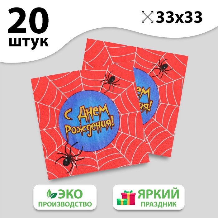 

Набор бумажных салфеток «С днём рождения», паутина, 33х33, 20 шт., Разноцветный