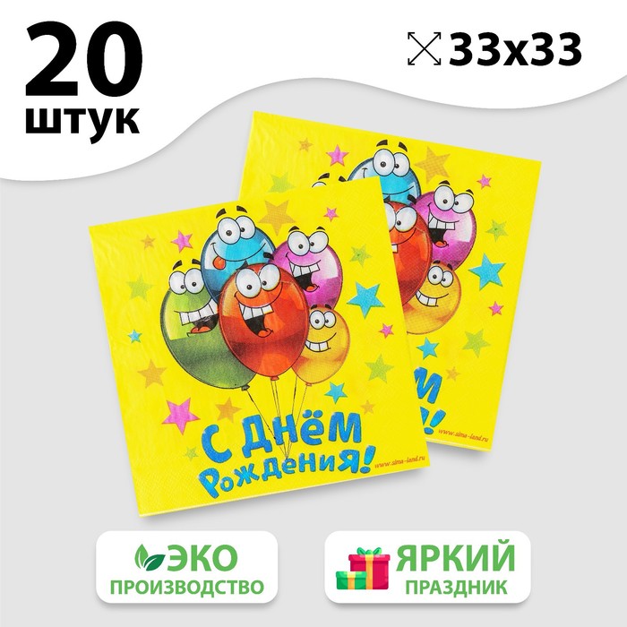 

Набор бумажных салфеток «С днём рождения», 33х33, 20 шт.