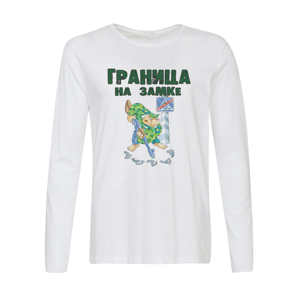 

Лонгслив CoolPodarok Граница на замке, Белый, w0113342