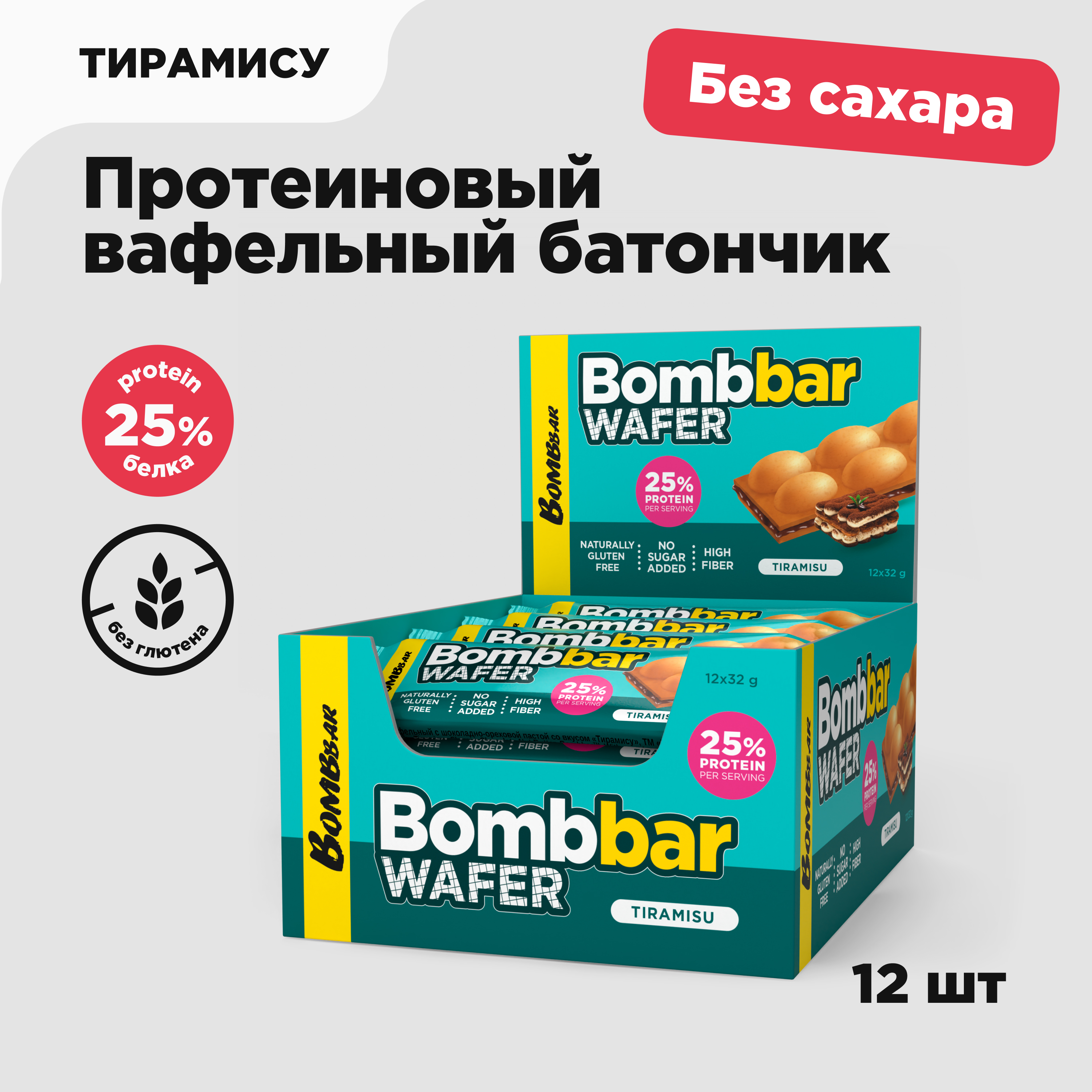 

Протеиновые вафли BOMBBAR WAFER без сахара и глютена Тирамису, 12 шт х 32 г, 4610169569858