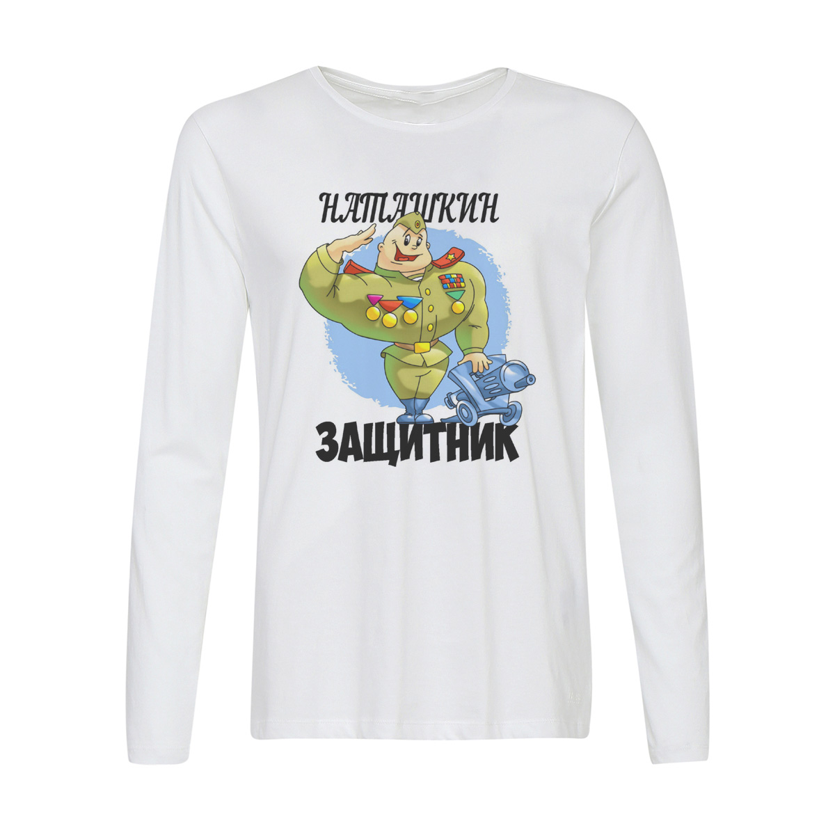 

Лонгслив CoolPodarok Защитник Наташкин, Белый, w0113340