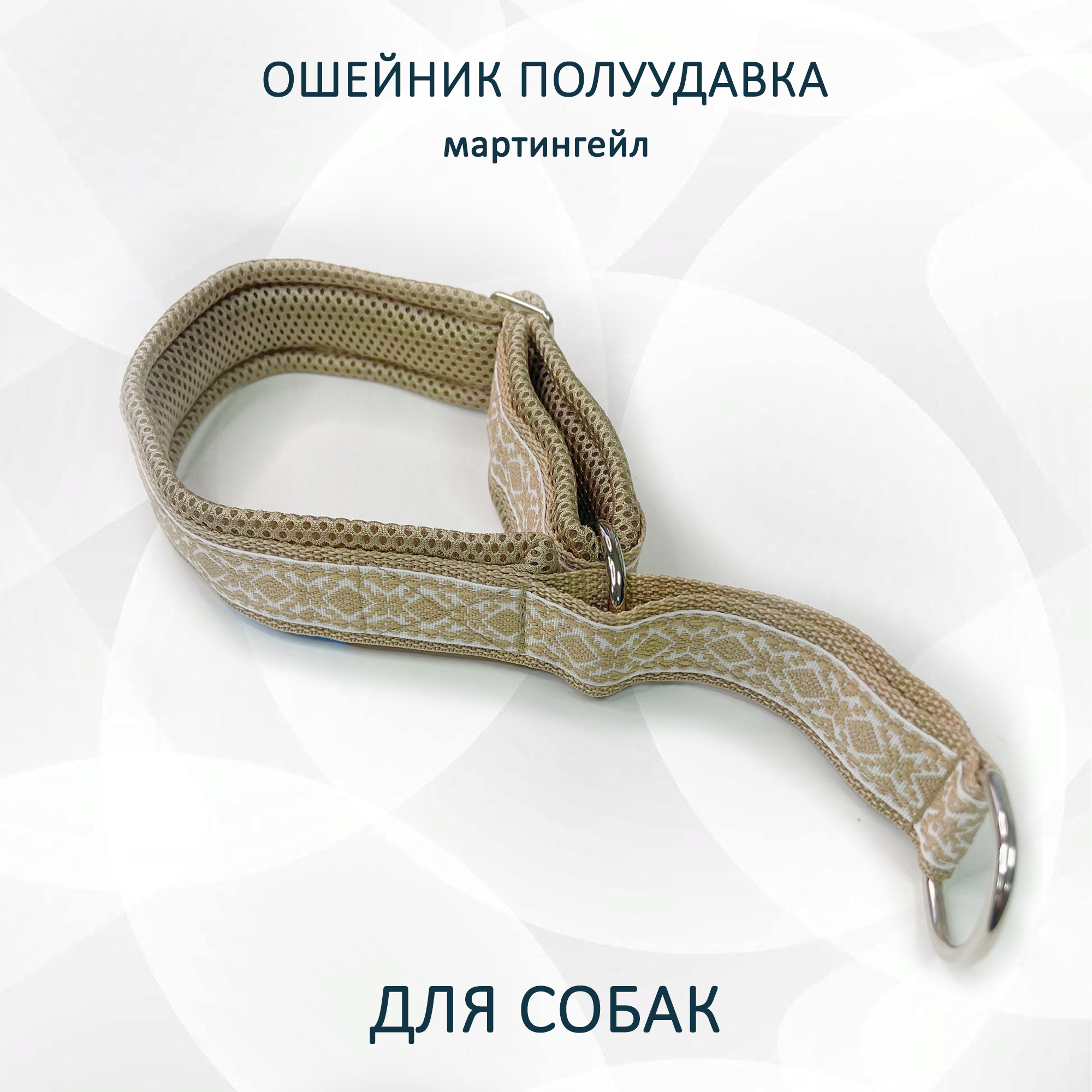 Ошейник-полуудавка для собак totemica бежевые узоры, металл, нейлон, размер M