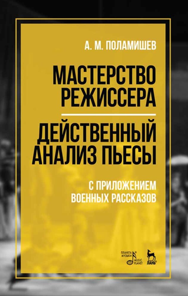 

Мастерство режиссера Действенный анализ пьесы С приложением военных рассказов