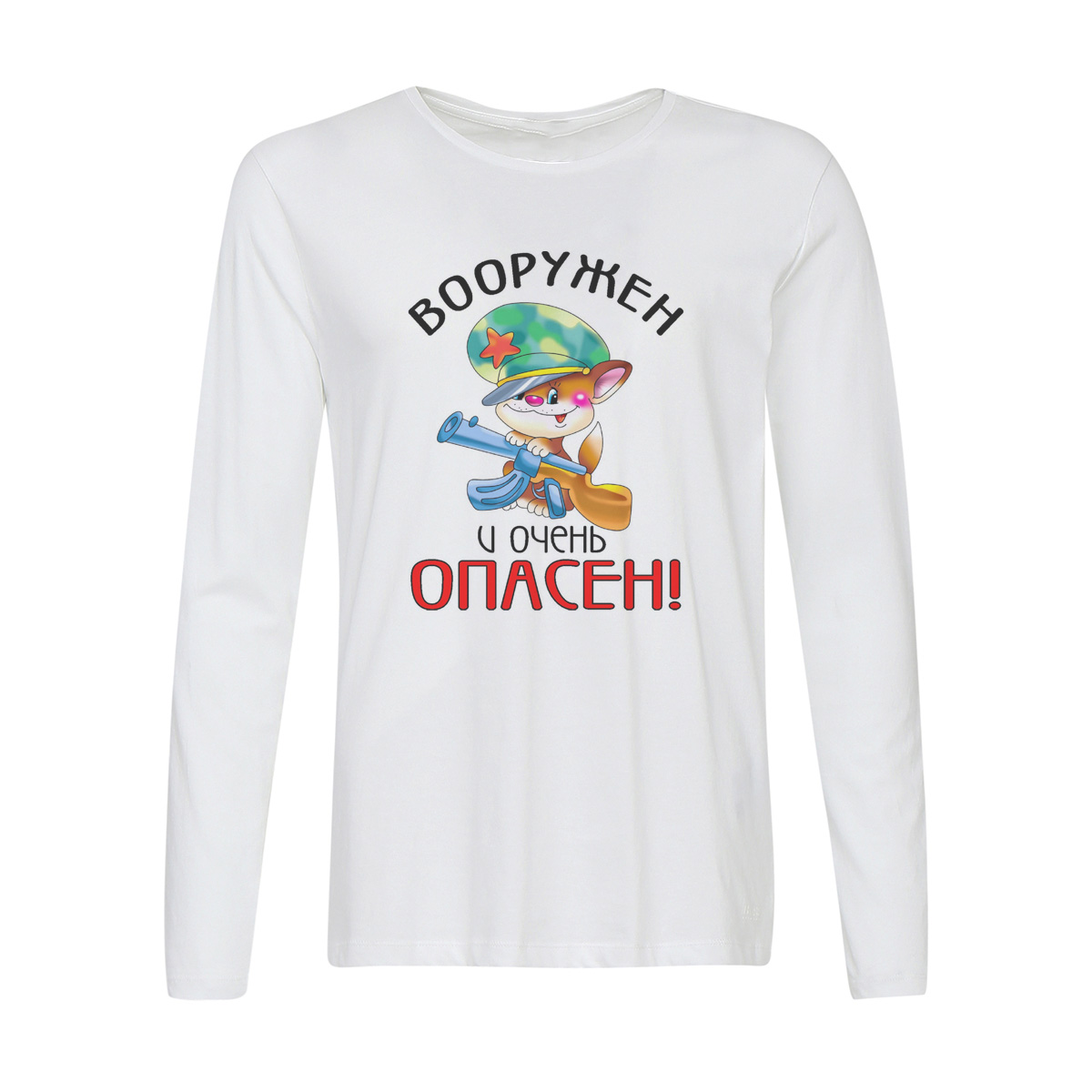 

Лонгслив CoolPodarok Вооружен и очень опасен (23 февраля), Белый, w0113328