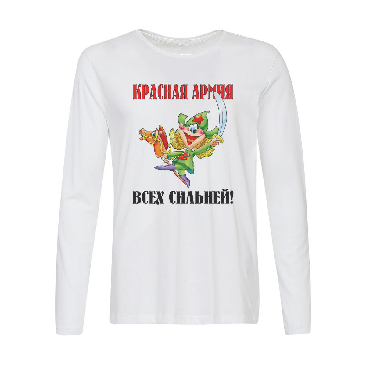 

Лонгслив CoolPodarok Крассная армия всех сильней (23 февраля), Белый, w0113326