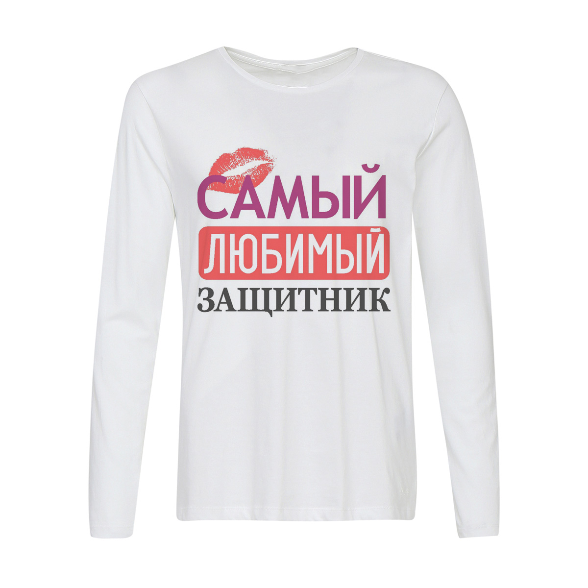 

Лонгслив CoolPodarok самый любимый защитник, Белый, w0113323