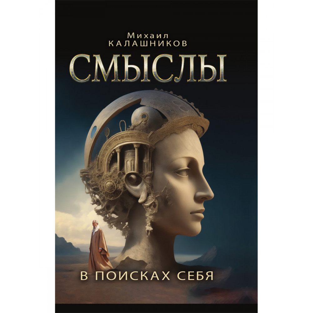 

Смыслы. В поисках себя