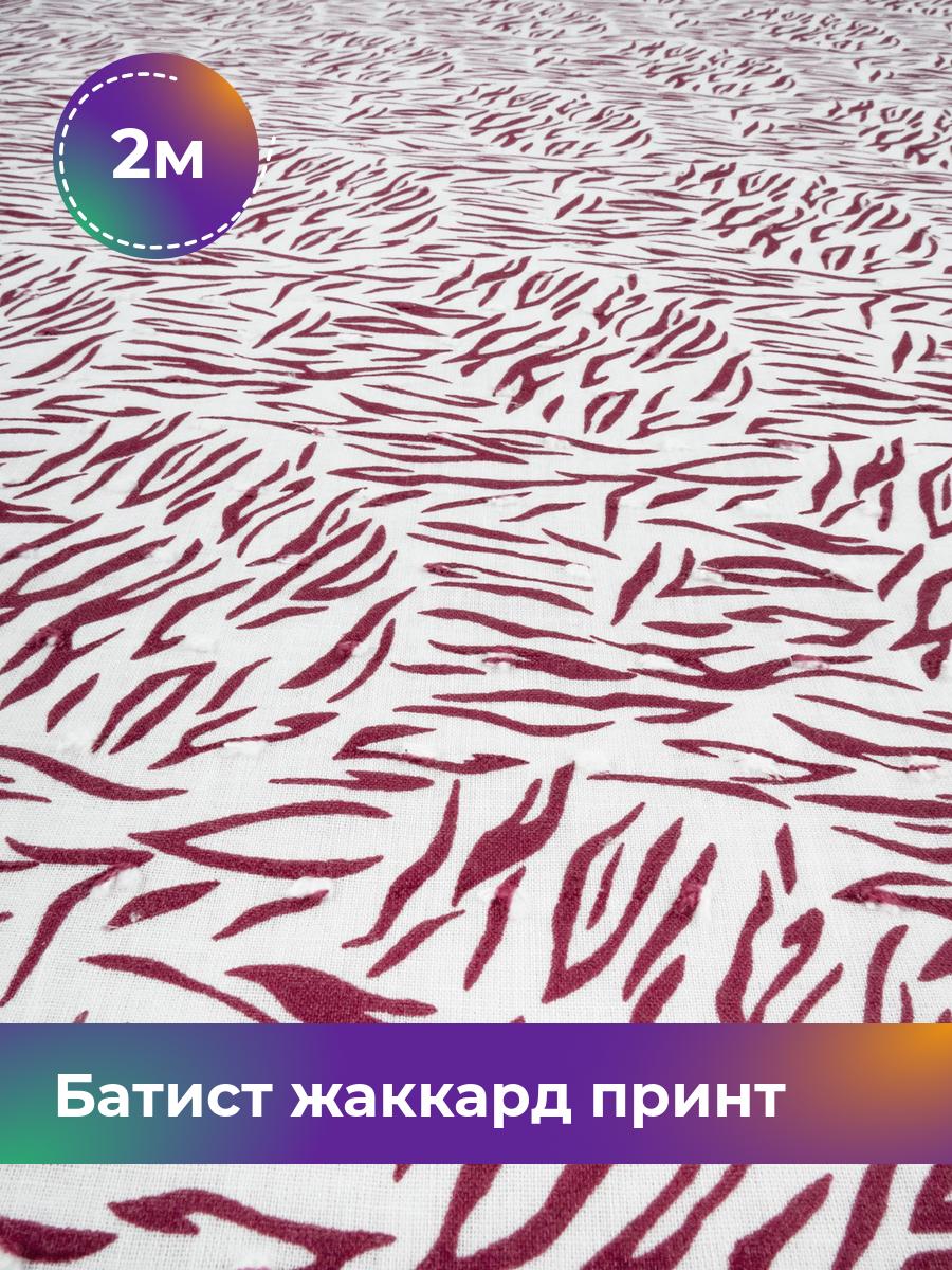 

Ткань Батист жаккард принт Shilla, отрез 2 м * 145 см, Красный