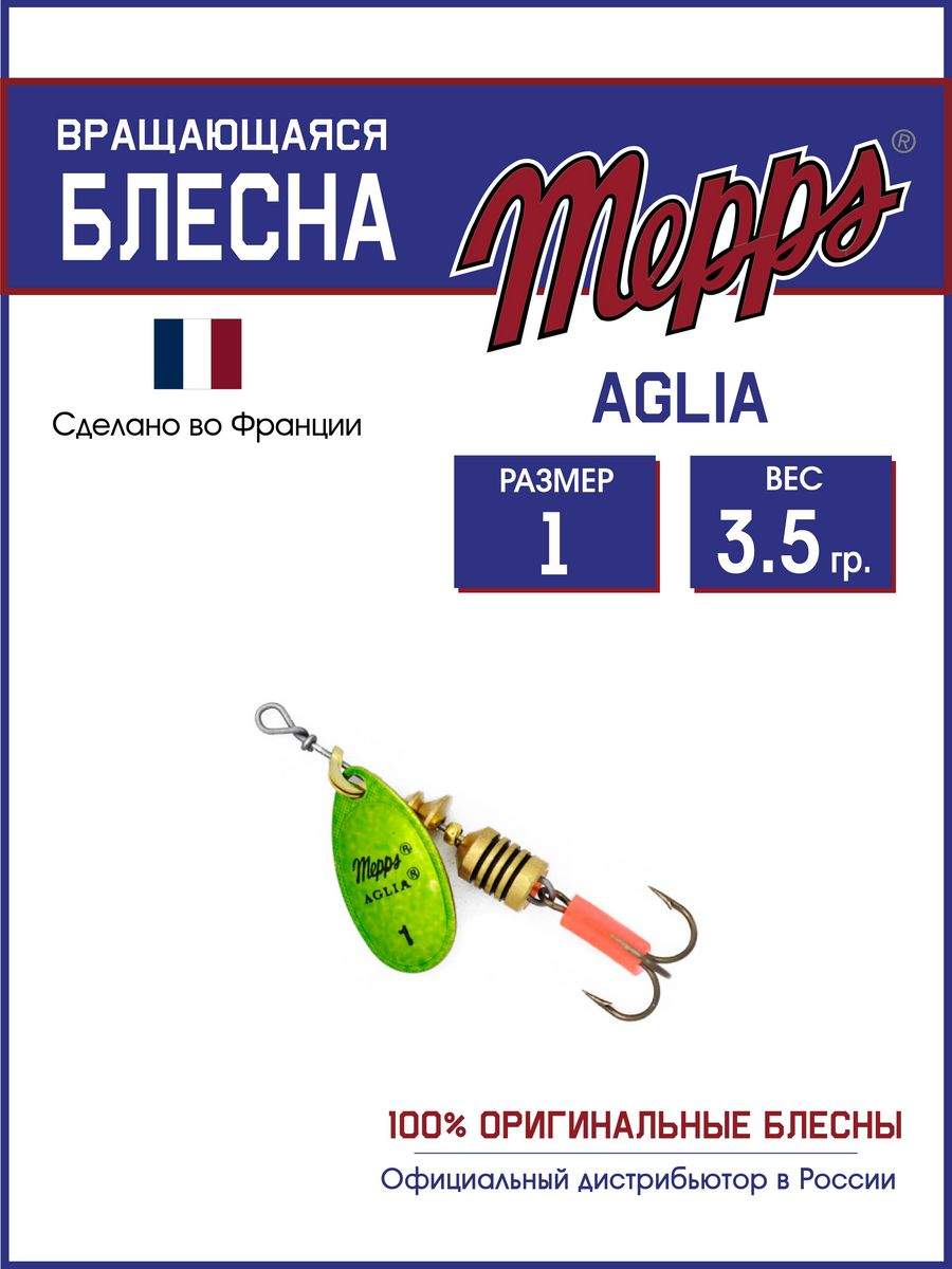 

Блесна Mepps AGLIA Platium OR/VERT 1, AGLIA Platium
