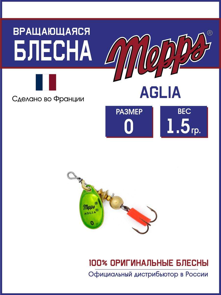 

Блесна Mepps AGLIA Platium OR/VERT, AGLIA Platium