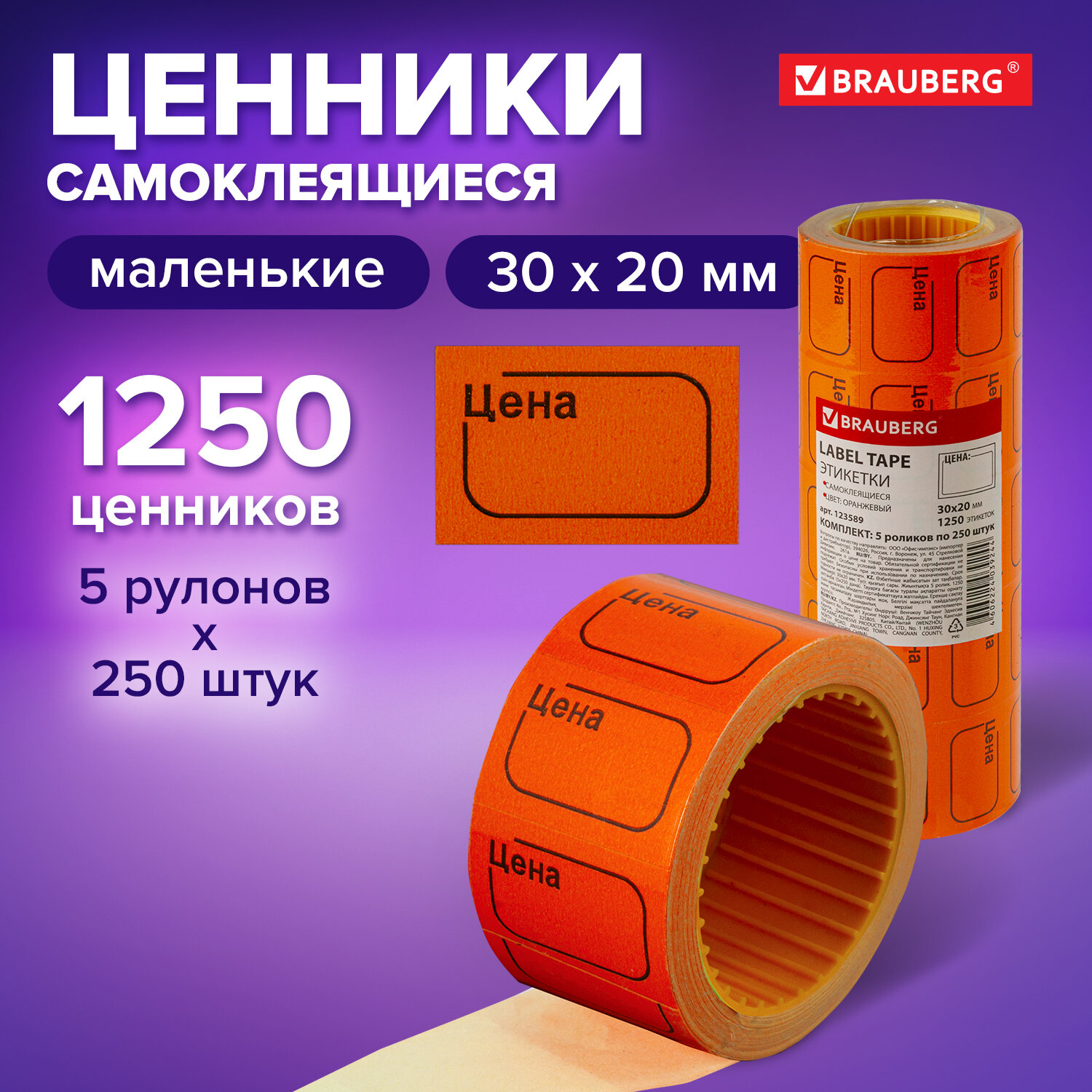 

Ценник малый 30х20 мм, оранжевый, самоклеящийся, 5 рулонов по 250 шт Brauberg 3 шт