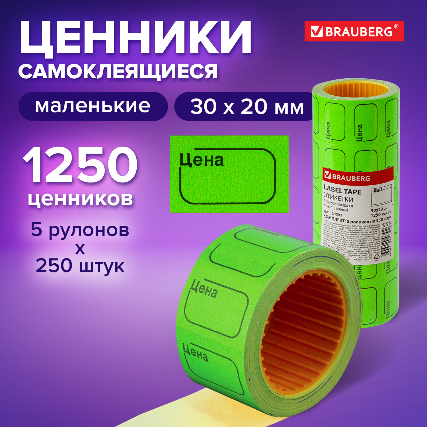 

Ценник малый 30х20 мм, зеленый, самоклеящийся, 5 рулонов по 250 шт Brauberg, 123591, 3 шт