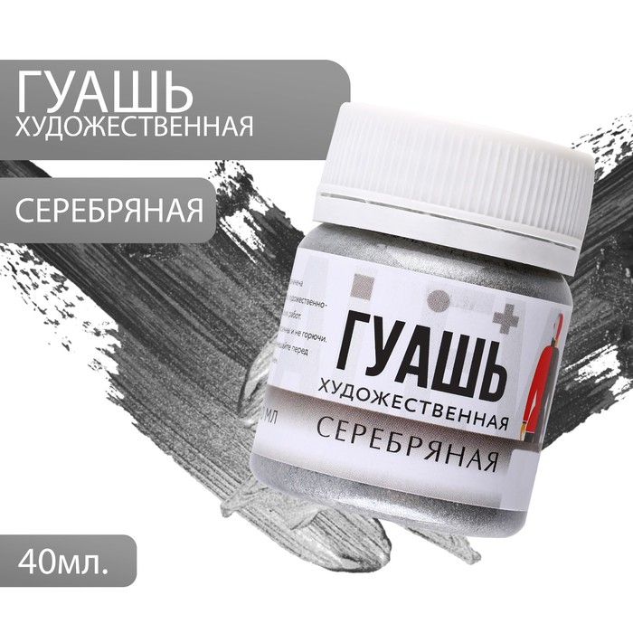 

Гуашь художественная серебро ARTLAVKA 40 мл, Серебристый