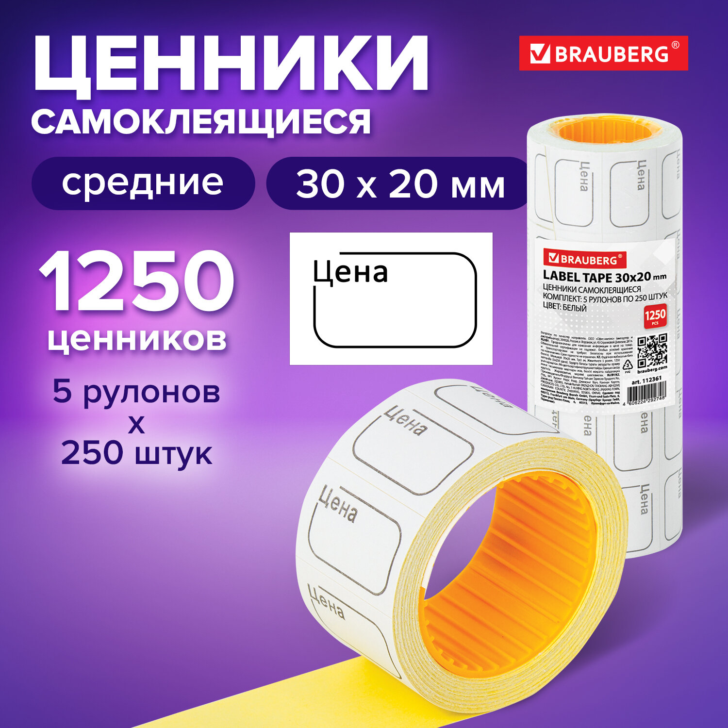 

Ценник малый 30х20 мм белый, самоклеящийся, 5 рулонов по 250 шт Brauberg, 112361, 3 шт