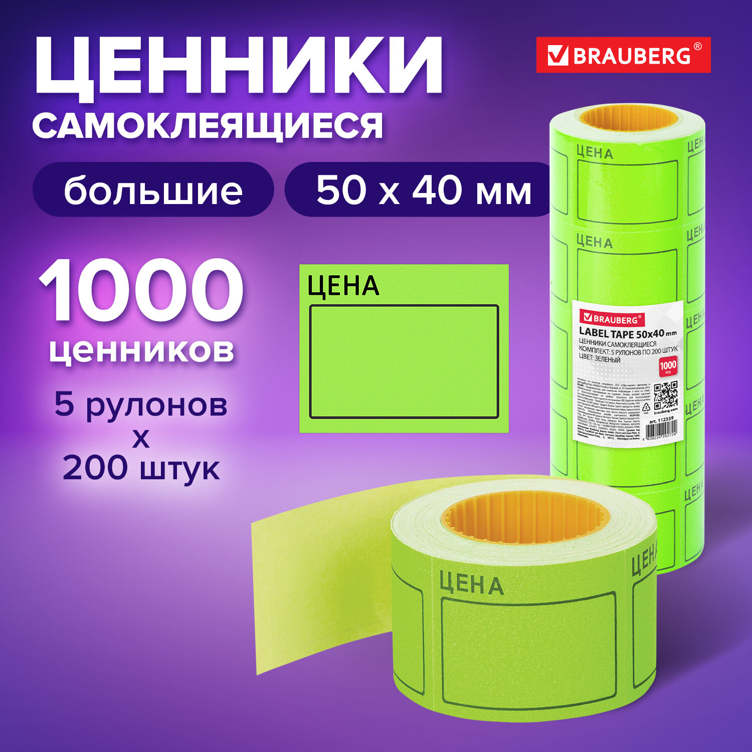 

Ценник большой 50х40 мм зеленый, самоклеящийся, 5 рулонов по 200 шт Brauberg, 112359, 2 шт