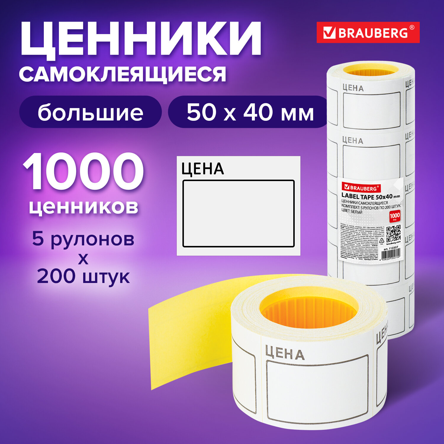 

Ценник большой 50х40 мм белый, самоклеящийся, 5 рулонов по 200 шт Brauberg, 112357, 2 шт