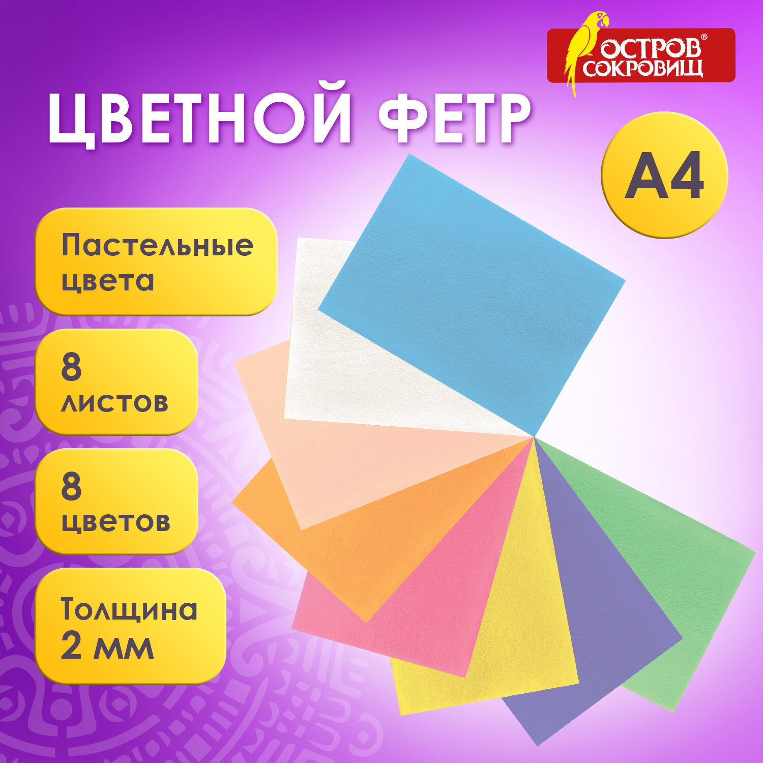 

Цветной фетр А4, 2 мм, 8 листов, 8 цветов пастельные цвета, Остров сокровищ 660622, 5 шт, Разноцветный