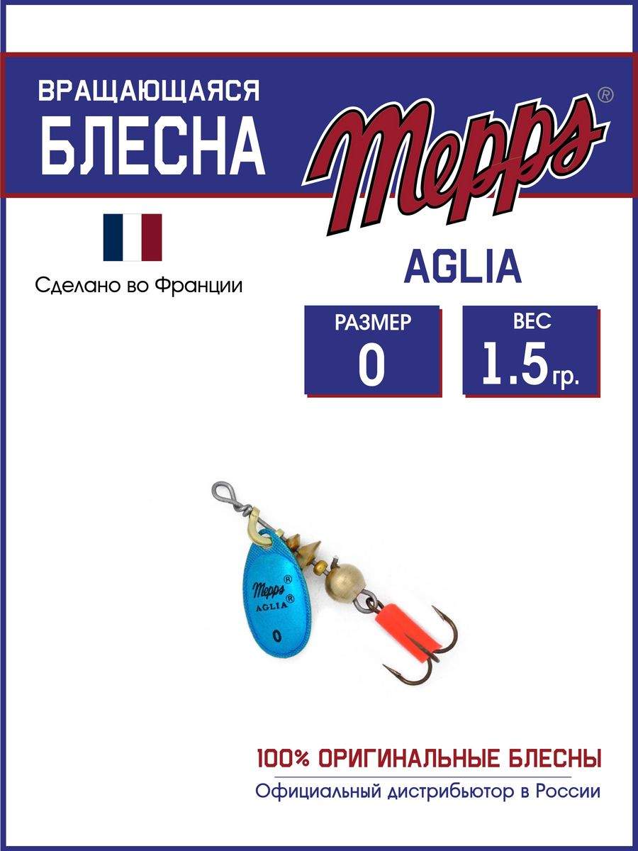 

Блесна Mepps AGLIA Platium AG/BLEU 0, AGLIA Platium